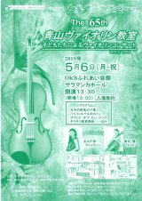 第65回子どもたちによるヴァイオリンコンサート♪