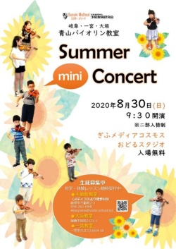 2020 Summer mini Concertのお知らせ